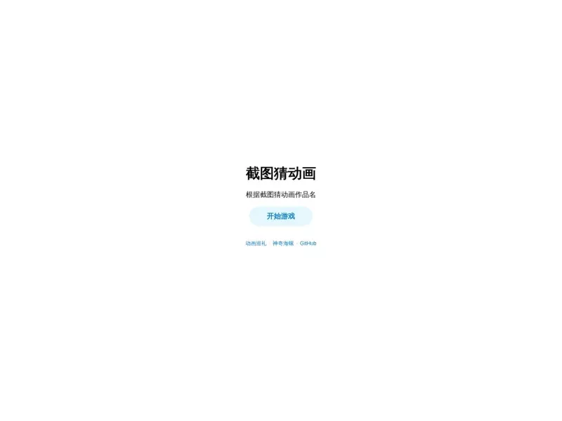 截图猜动画 网站预览截图