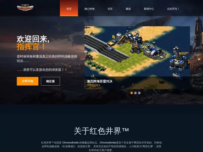 红色警戒2网页版 网站预览截图
