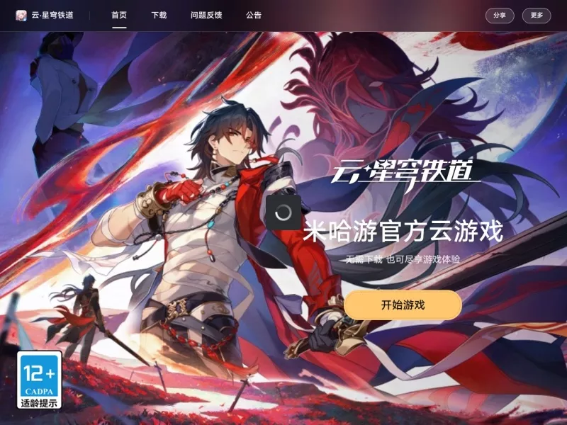 云星穹铁道 网站预览截图