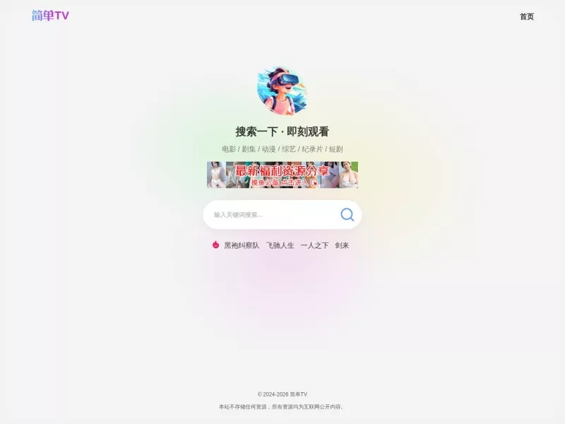 简单TV 网站预览截图