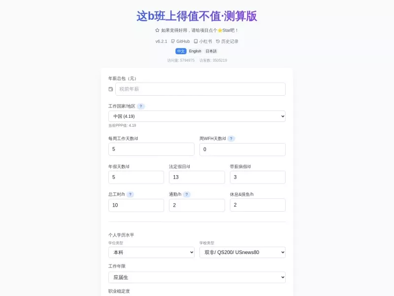 工作性价比计算器 网站预览截图