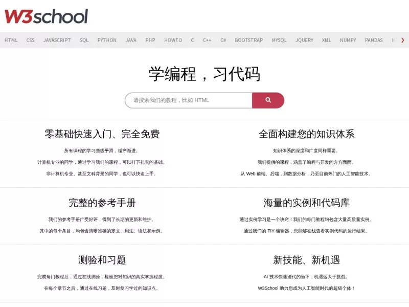 w3school在线教程 网站预览截图
