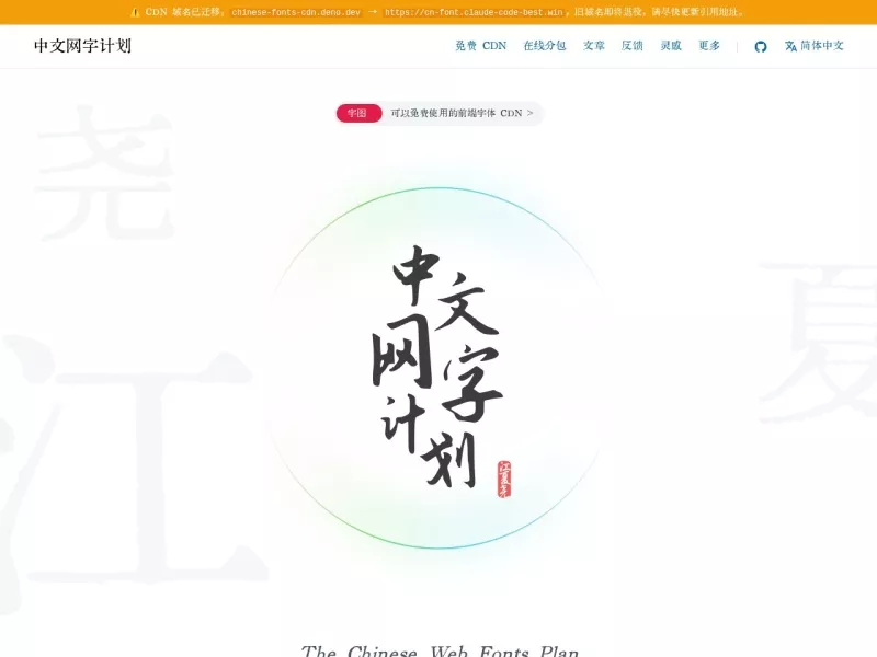 中文网字计划 网站预览截图