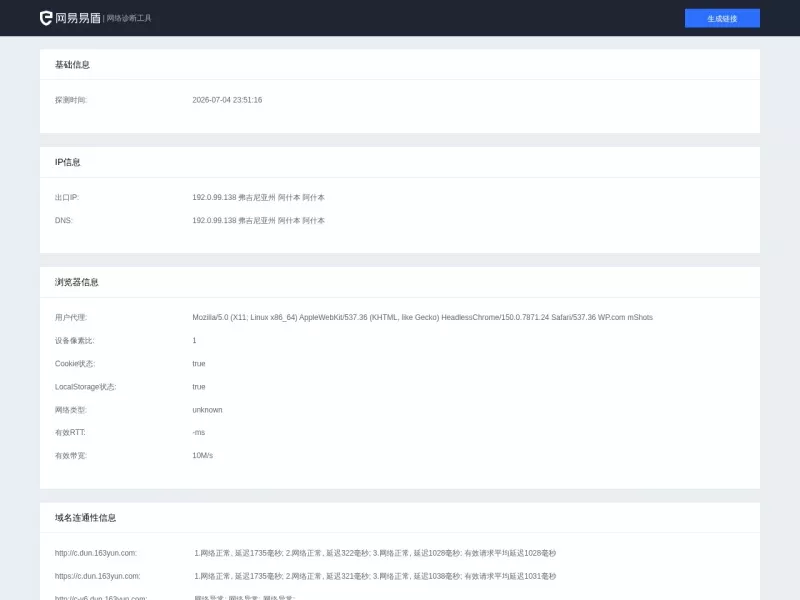 网易易盾网络诊断工具 网站预览截图
