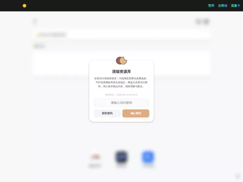 清烟资源库 网站预览截图