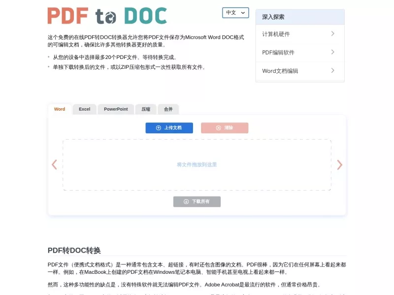PDF转DOC 网站预览截图