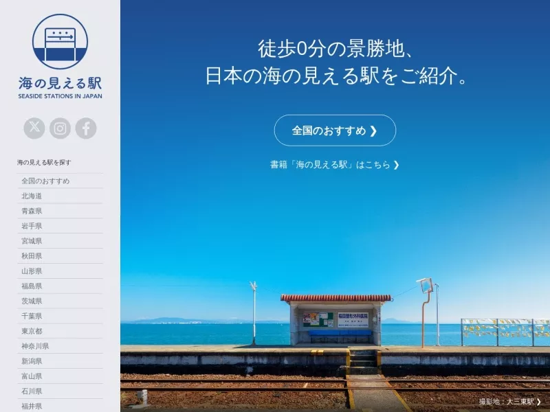 能看见海的车站 网站预览截图
