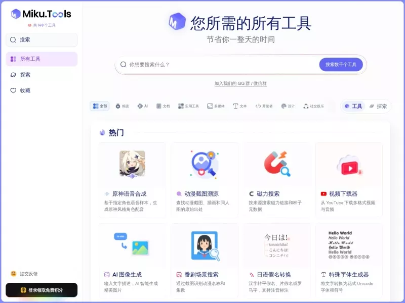 MikuTools 网站预览截图