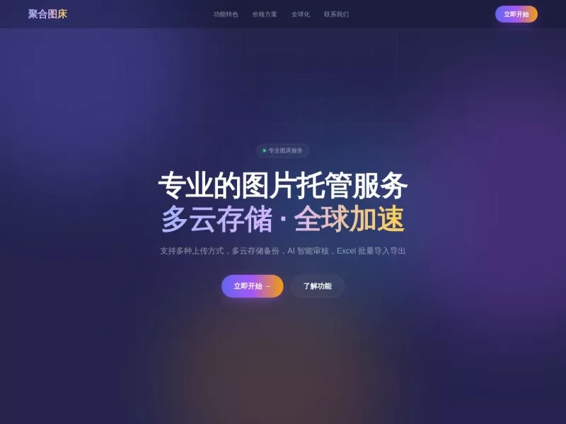 聚合图床 网站预览截图