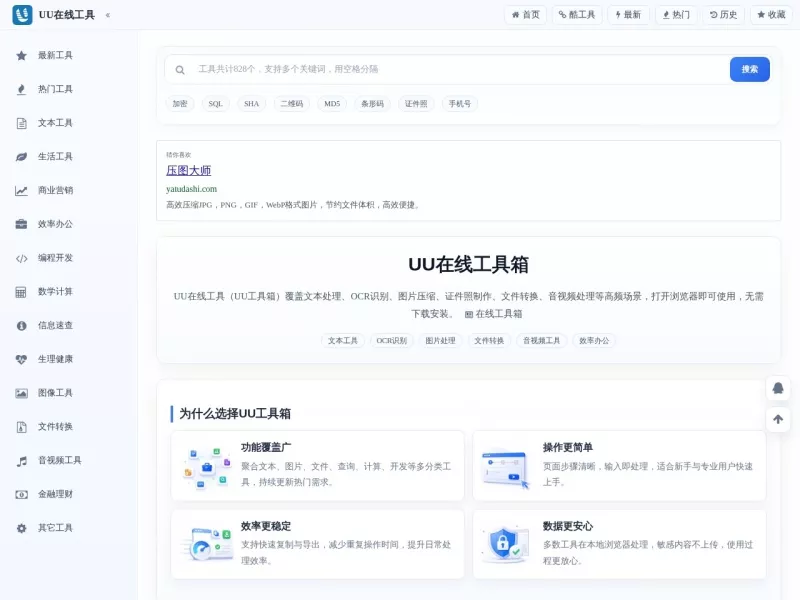 UU在线工具 网站预览截图