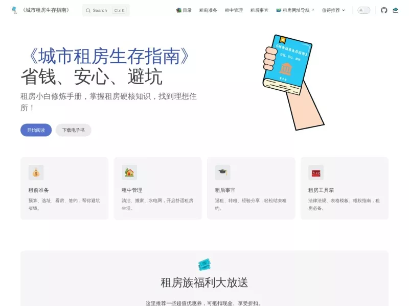 《城市租房生存指南》 网站预览截图