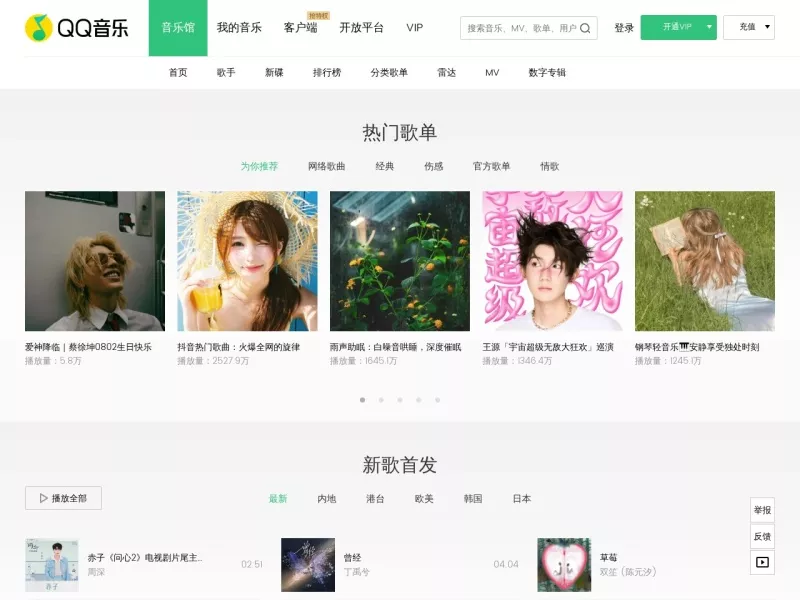 QQ音乐 网站预览截图