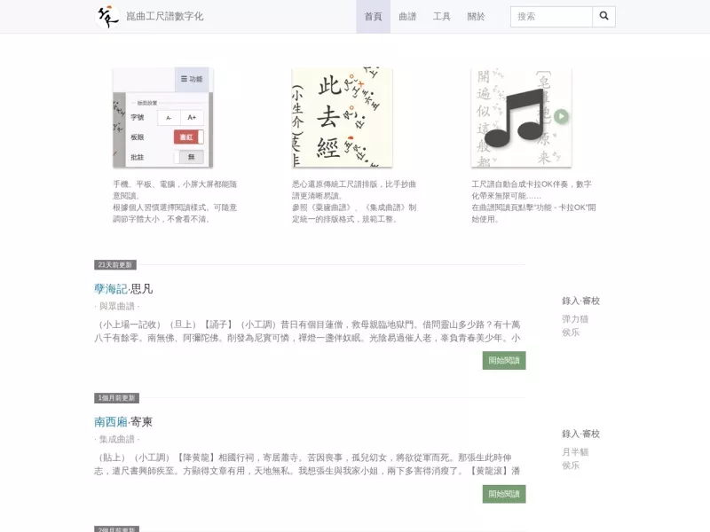 昆曲工尺谱数字化 网站预览截图