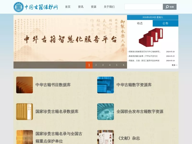中国古籍保护网 网站预览截图