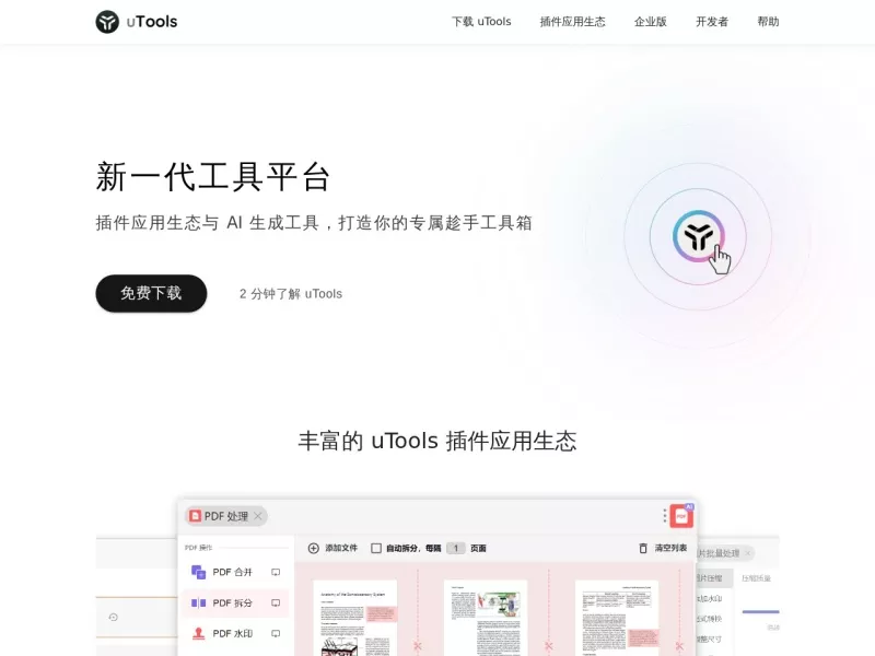 uTools官网 网站预览截图