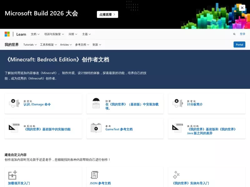 微软MCBE创作者文档 网站预览截图