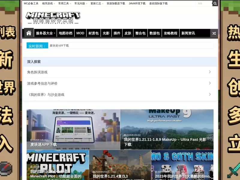 我的世界中文站 网站预览截图