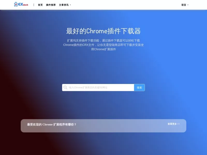 Chrome扩展坞 网站预览截图