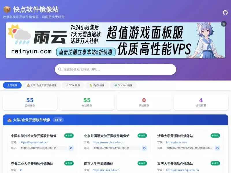 快点软件镜像站 网站预览截图