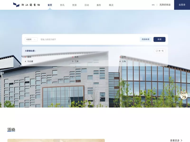 浙江图书馆 网站预览截图