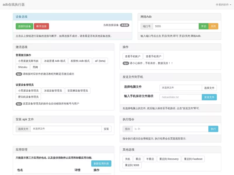 Adb在线执行器 网站预览截图