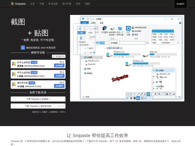 Snipaste截图工具 网站预览截图