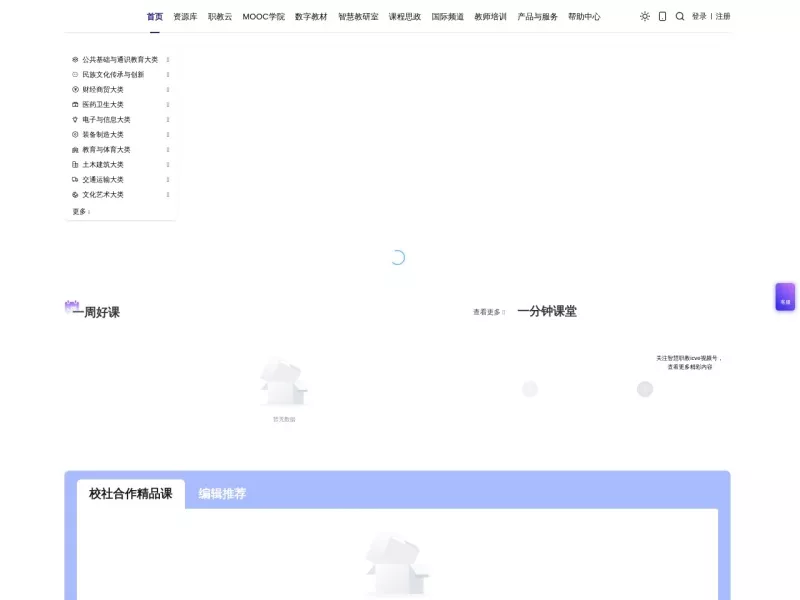 智慧职教 网站预览截图