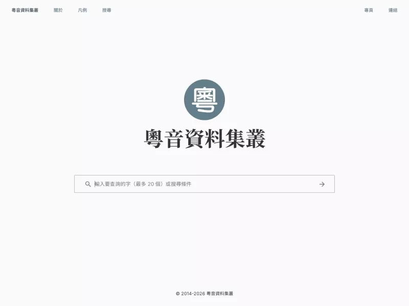 粤音资料集丛 网站预览截图