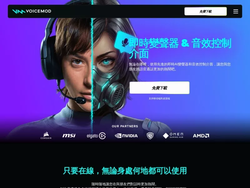 Voicemod变声器 网站预览截图
