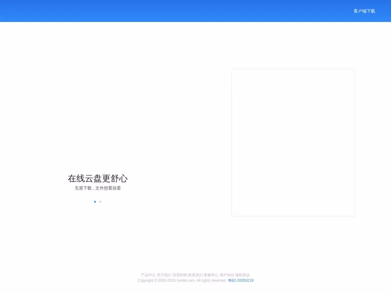 迅雷云盘 网站预览截图