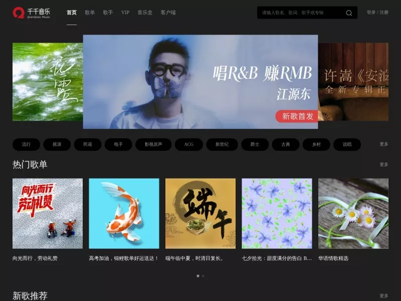 千千音乐 网站预览截图