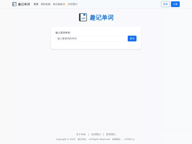 趣记单词 网站预览截图