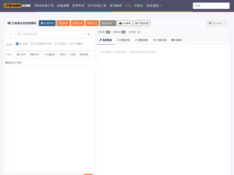 正则表达式在线测试 网站预览截图