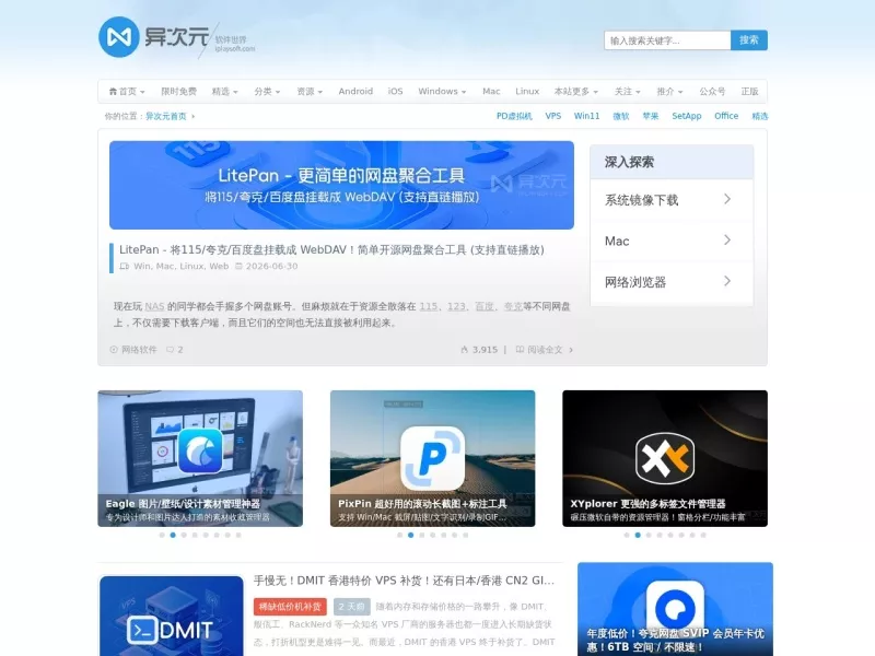 异次元软件世界 网站预览截图
