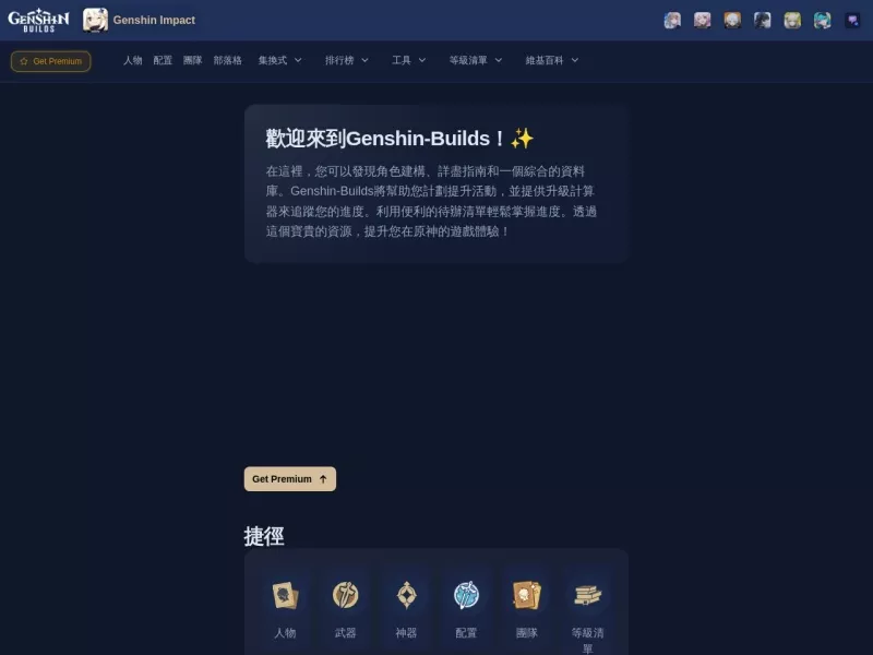 原神建造Wiki 网站预览截图