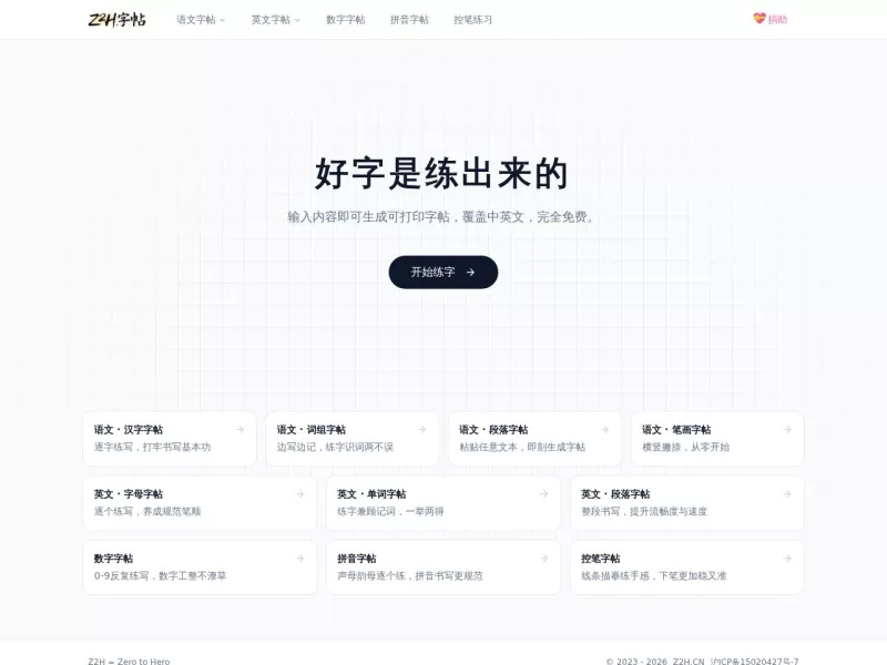 Z2H字帖 网站预览截图
