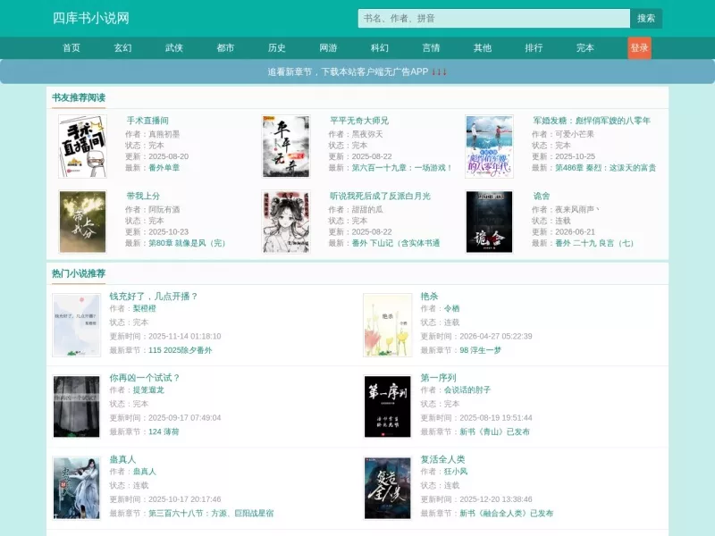 四库书小说网 网站预览截图