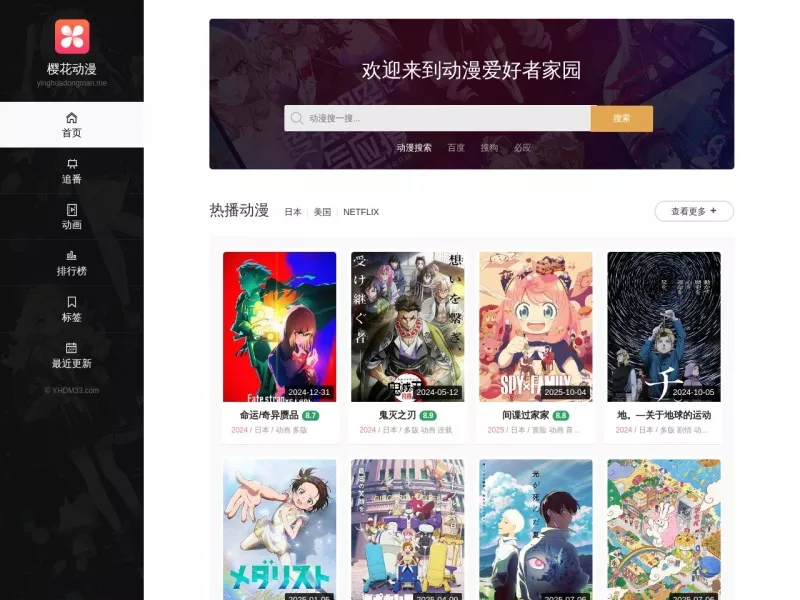 樱花动漫下载 网站预览截图