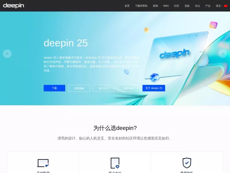 deepin 网站预览截图