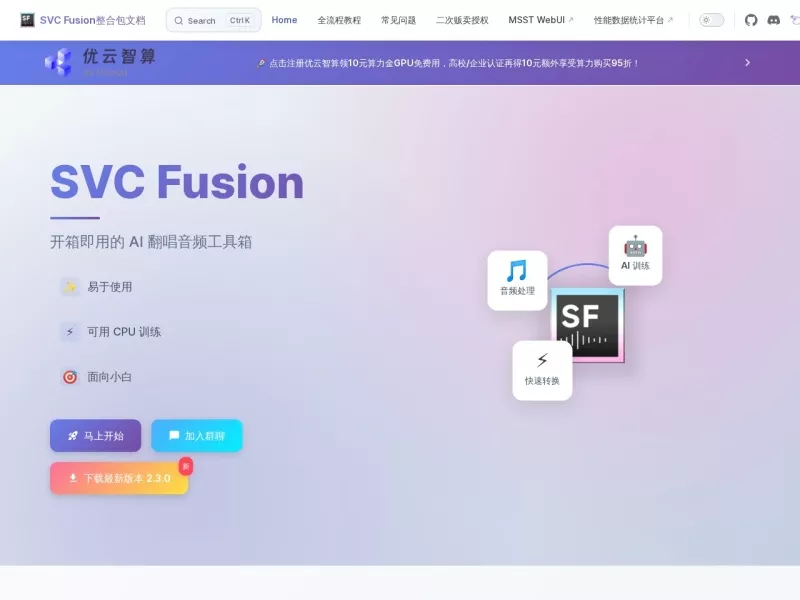 SVC Fusion整合包 网站预览截图