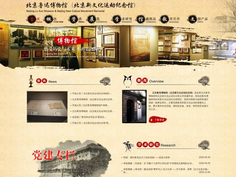 北京鲁迅博物馆 网站预览截图