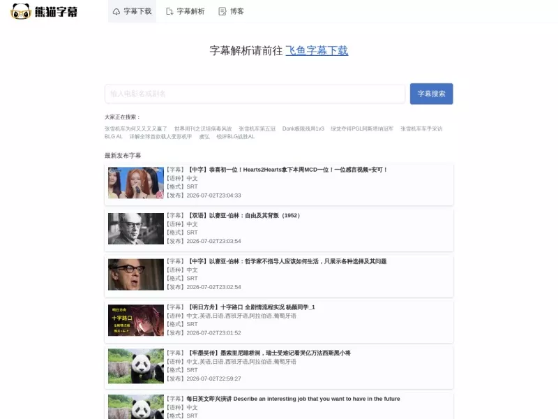 熊猫字幕 网站预览截图