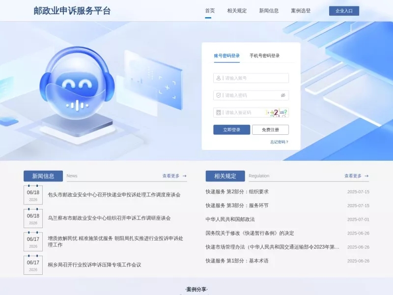 邮政业申诉服务平台 网站预览截图