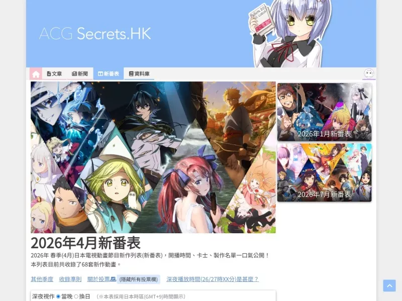 ACG Secrets新番表 网站预览截图