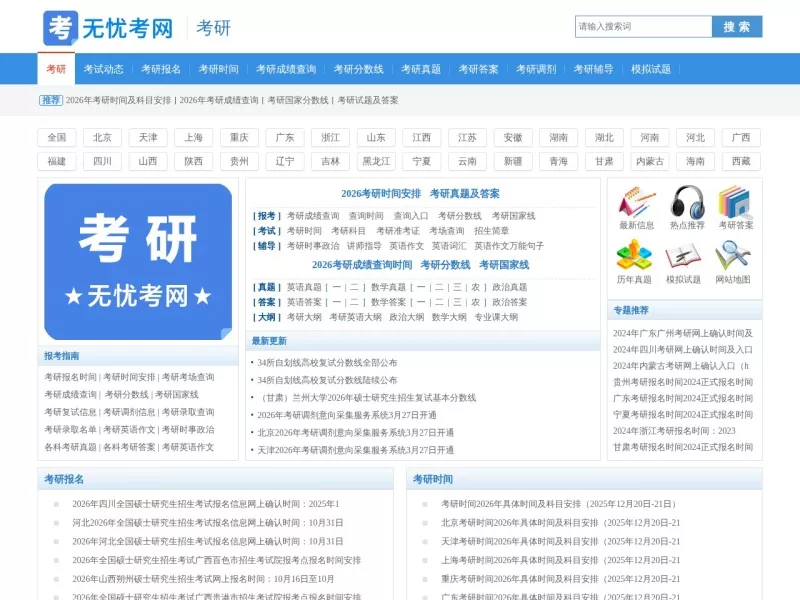 无忧考研网 网站预览截图