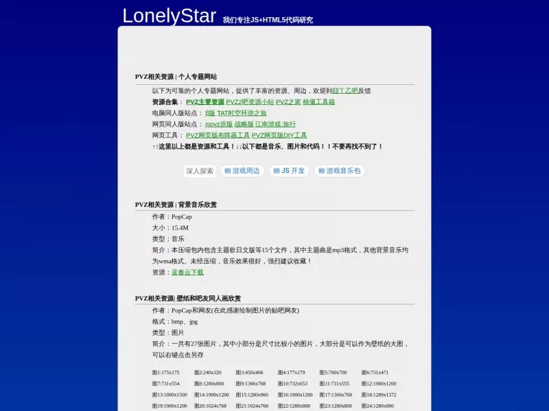 PVZ资源下载 网站预览截图