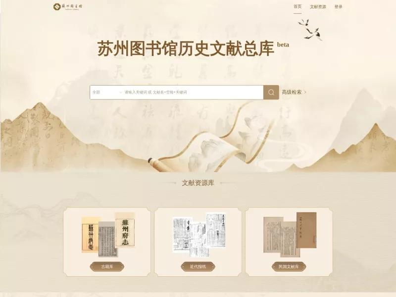 苏州图书馆 网站预览截图