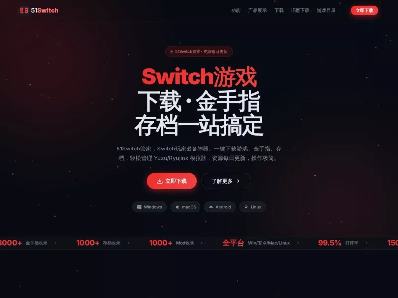 51Switch管家 网站预览截图