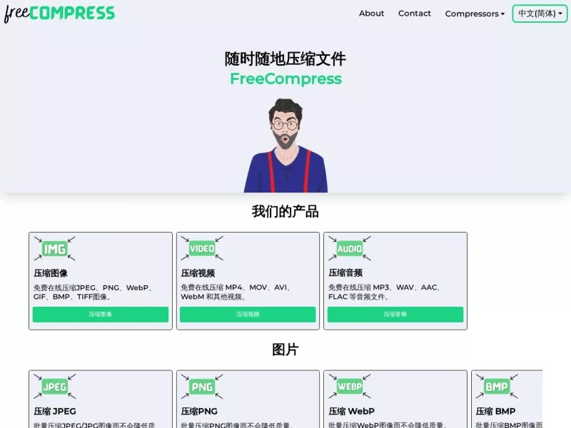 freecompress 网站预览截图