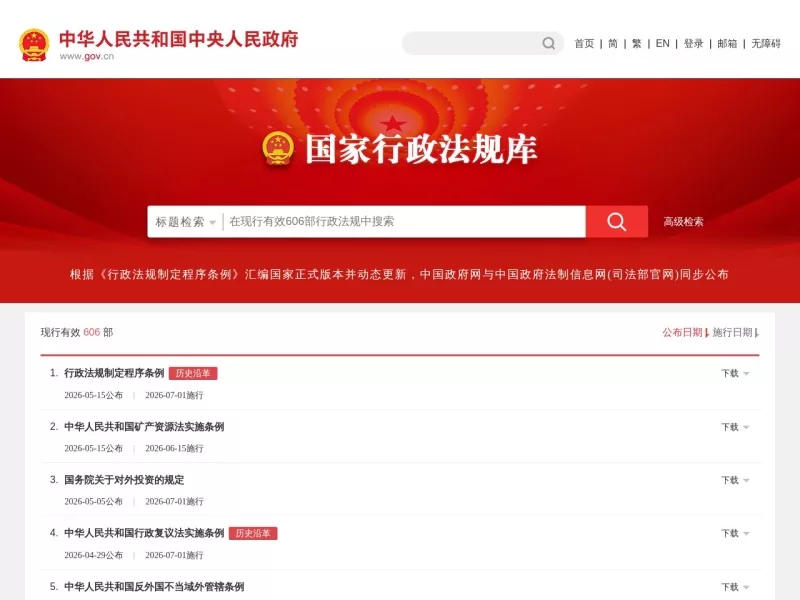 国家行政法规库 网站预览截图